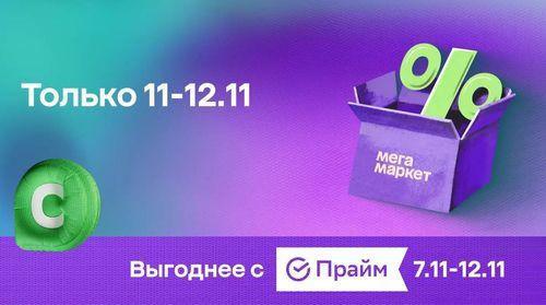 Распродажа 11.11 на Мегамаркете в г: "Зеленый день", промокоды и скидки