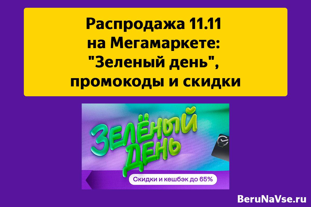 Распродажа 11.11 на Мегамаркете в г: "Зеленый день", промокоды и скидки
