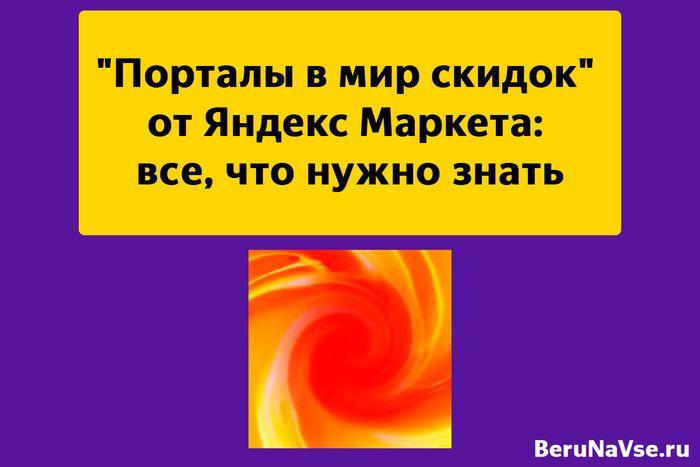 "Порталы в мир скидок" от Яндекс Маркета: где найти, промокоды и скидки, Черная Пятница