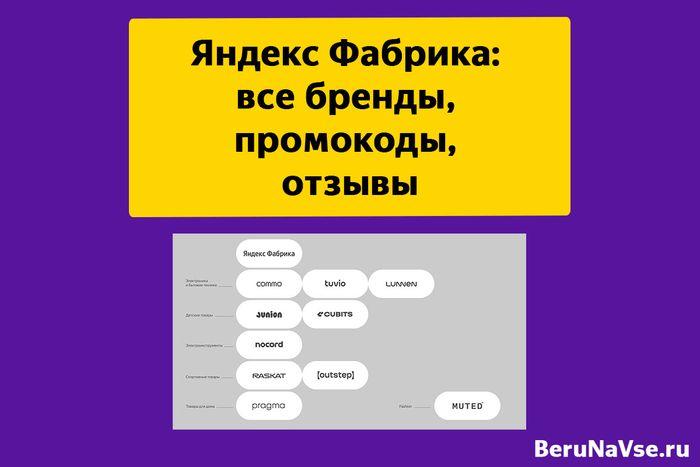 ΠΡΠ΅ Π±ΡΠ΅Π½Π΄Ρ "Π―Π½Π΄Π΅ΠΊΡ Π€Π°Π±ΡΠΈΠΊΠΈ" + ΠΏΡΠΎΠΌΠΎΠΊΠΎΠ΄Ρ ΠΈ ΠΎΡΠ·ΡΠ²Ρ