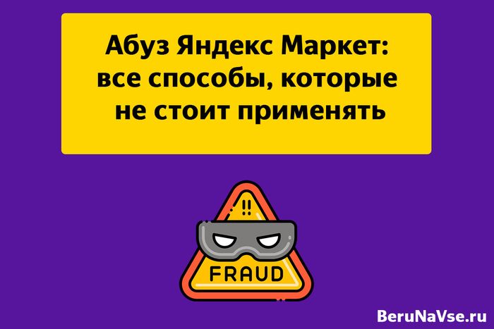Абуз Яндекс Маркет Сплит - и другие методы, которые не стоит использовать