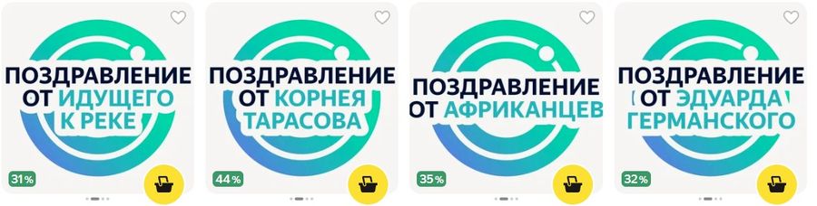 Как подарить персональное поздравление от звезды со скидкой до 60% на Яндекс Маркете
