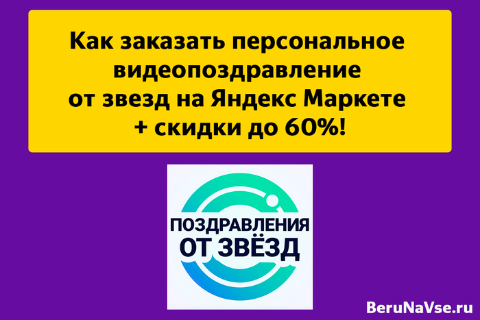 Как подарить персональное поздравление от звезды со скидкой до 60% на Яндекс Маркете