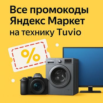 Все промокоды Яндекс Маркет на технику Tuvio