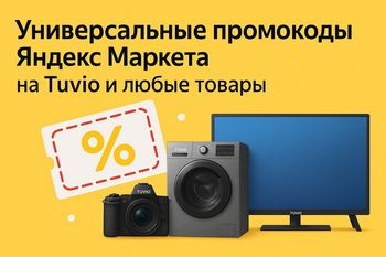 Все промокоды Яндекс Маркет на технику Tuvio