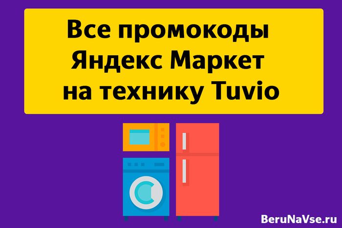 Все промокоды Яндекс Маркет на технику Tuvio