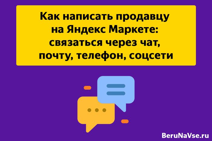 Как связаться с продавцом на Яндекс Маркете: задать вопрос через чат и все контакты