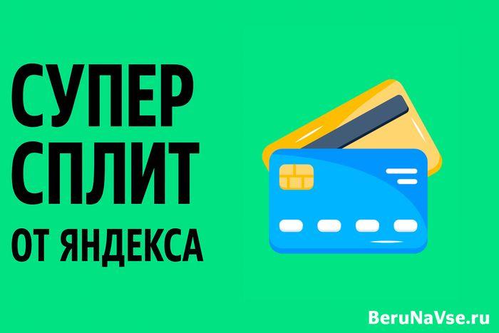 "Карта Супер Сплита": открыть и закрыть, отзывы, как оплатить и улучшить