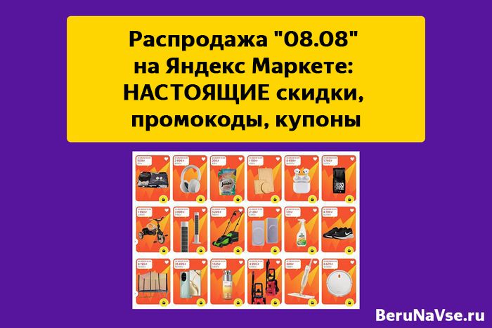 Π Π°ΡΠΏΡΠΎΠ΄Π°ΠΆΠ° "08.08" Π½Π° Π―Π½Π΄Π΅ΠΊΡ ΠΠ°ΡΠΊΠ΅ΡΠ΅: ΠΠΠ‘Π’ΠΠ―Π©ΠΠ ΡΠΊΠΈΠ΄ΠΊΠΈ, ΠΏΡΠΎΠΌΠΎΠΊΠΎΠ΄Ρ, ΠΊΡΠΏΠΎΠ½Ρ