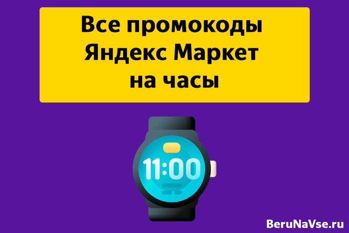 Все промокоды Яндекс Маркет на часы: смарт, умные, наручные, Casio