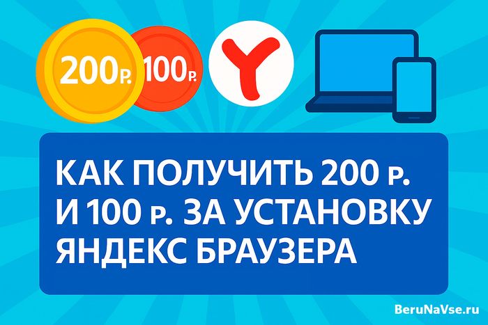 200 р. или 100 рублей за установку Яндекс Браузера на компьютер или смартфон