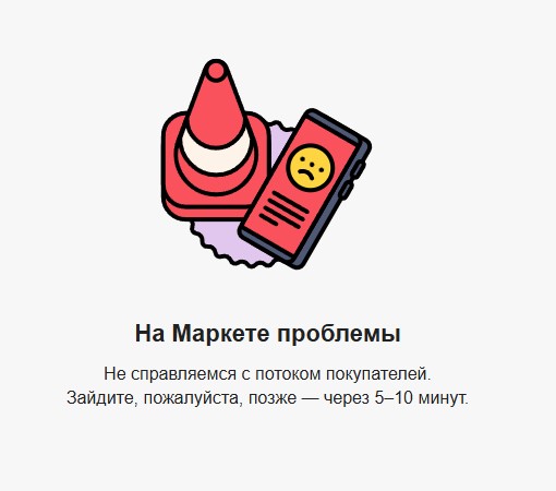 Не работает сайт и приложение Яндекс Маркет: решаем проблему "не справляемся с потом покупателей" и другие ошибки