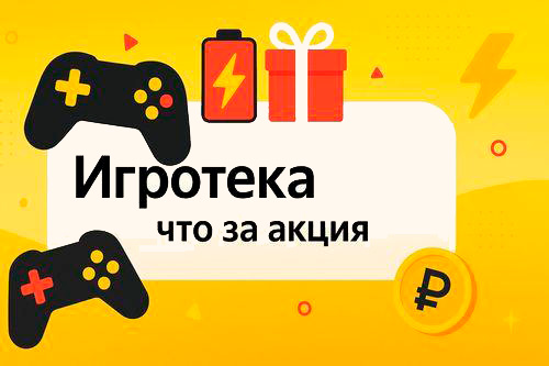 Игротека на Яндекс Маркете (Новогодняя НГ): как принять участие и забрать максимум промокодов, призов и скидок