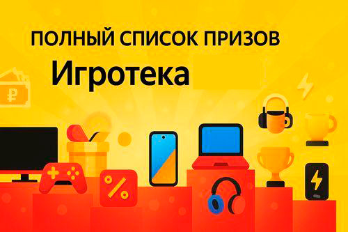 Игротека на Яндекс Маркете (Новогодняя НГ): как принять участие и забрать максимум промокодов, призов и скидок