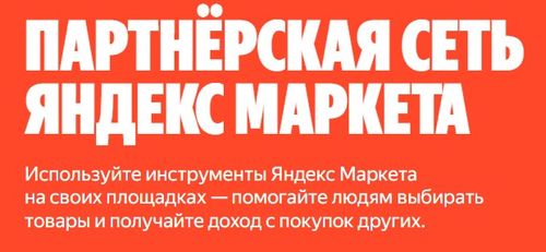 "Гонка реферансье" в реферальной программе Яндекс Маркета: битва за миллион рублей!