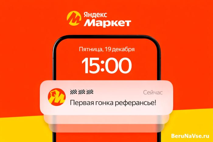 "Гонка реферансье" в реферальной программе Яндекс Маркета: битва за миллион рублей!