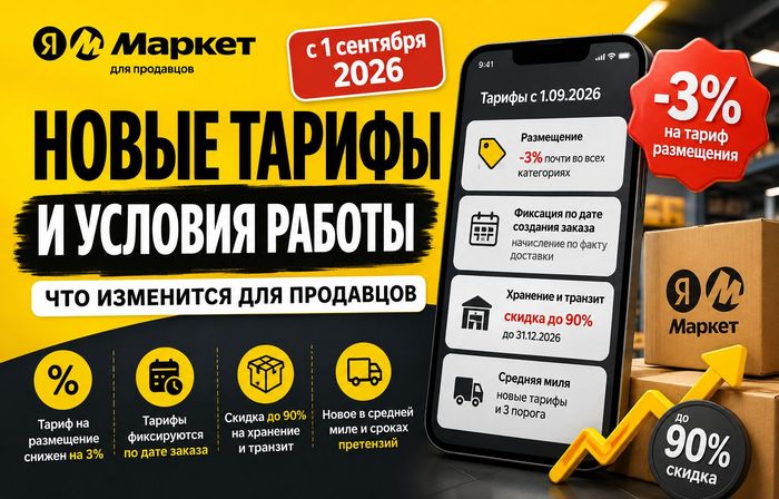 Яндекс Маркет пересмотрел тарифы с 1 сентября: размещение снизили на 3%